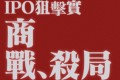 赢了官司，暂停上市的惨胜：隐匿报告、踩点起诉与2300万天价索赔背后的商战杀局