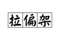 拉个偏架