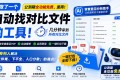 我做了一个自动找对比文件的工具，公测期全功能免费，速用！