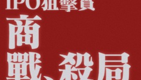 赢了官司，暂停上市的惨胜：隐匿报告、踩点起诉与2300万天价索赔背后的商战杀局