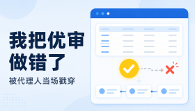 我把优审做错了，被代理人当场戳穿